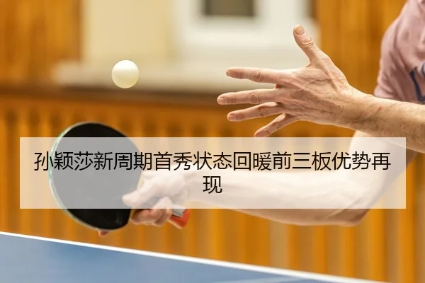 孙颖莎新周期首秀状态回暖前三板优势再现 | STAR SPORTS