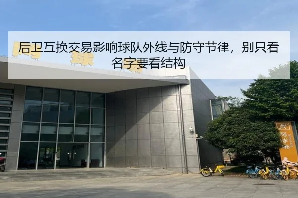 后卫互换交易影响球队外线与防守节律，别只看名字要看结构（STAR SPORTS）