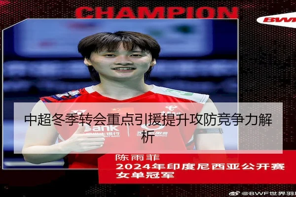 中超冬季转会重点引援提升攻防竞争力解析