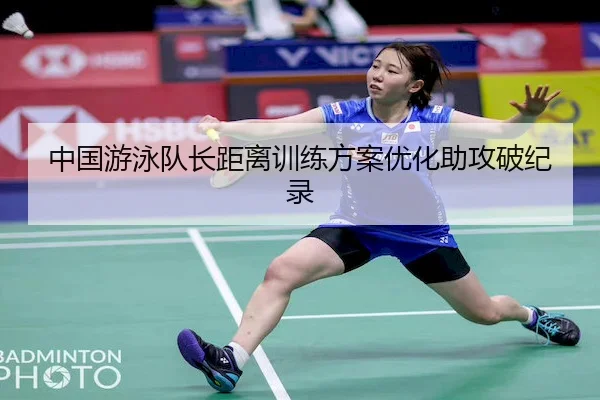 中国游泳队长距离训练方案优化助攻破纪录（STAR SPORTS）